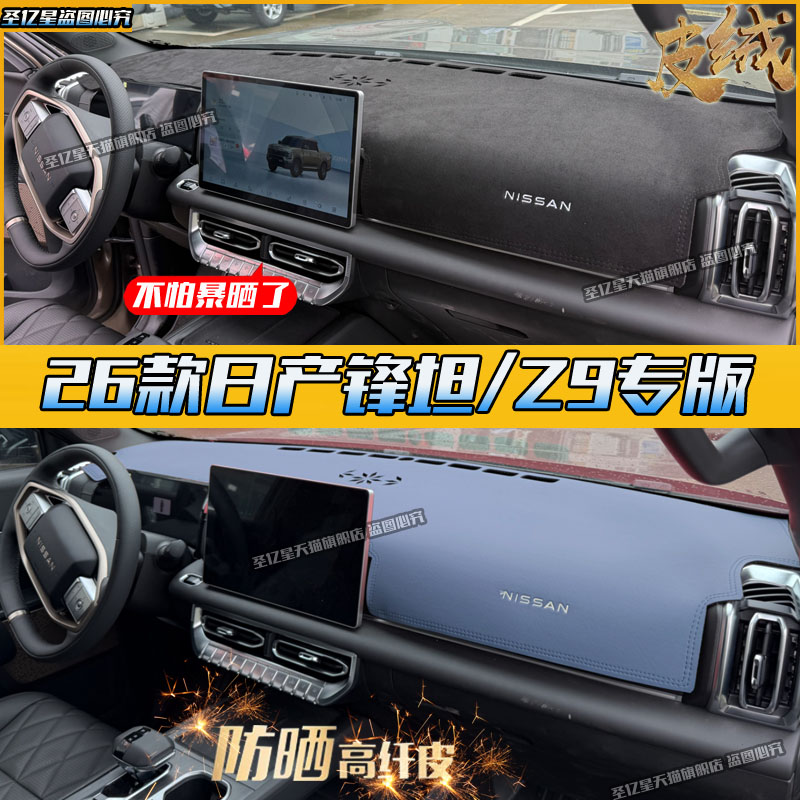 日产Z9/锋坦仪表台防晒