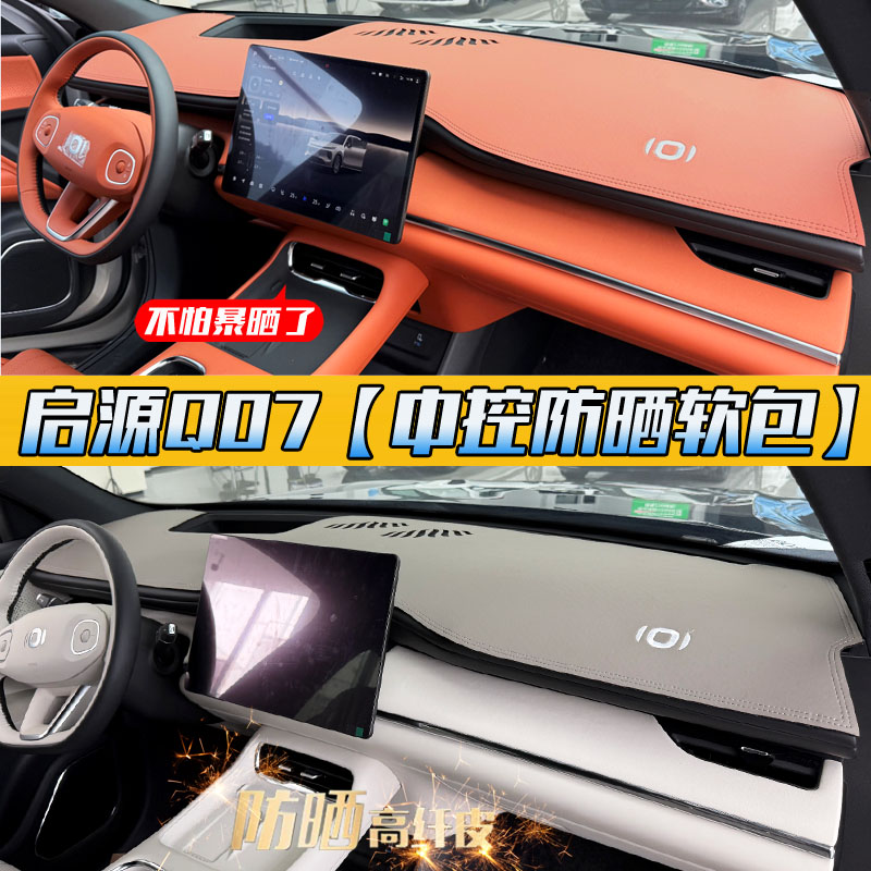 【官方推荐】启源Q07中控防晒