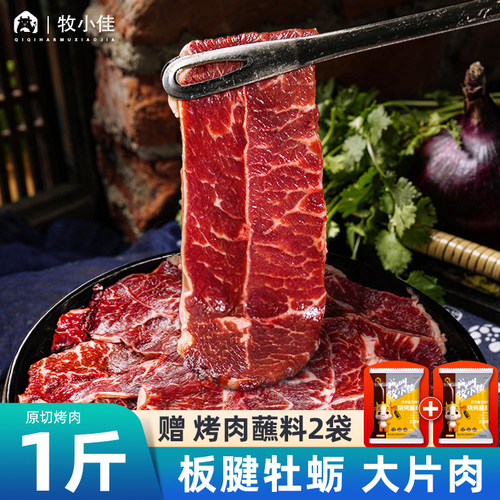 牧小佳齐齐哈尔烤肉板腱牡蛎原切