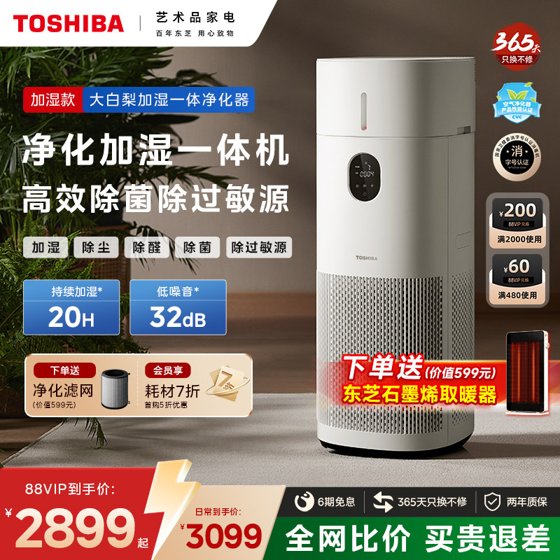 东芝大白梨Pro空气净化器加湿一体机家用除甲醛除烟味除过敏原