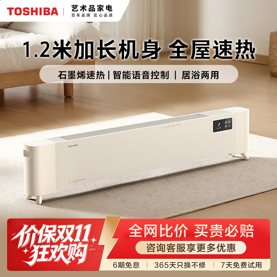 东芝春日和取暖器石墨烯踢脚线取暖器电热取暖电暖气语音控制
