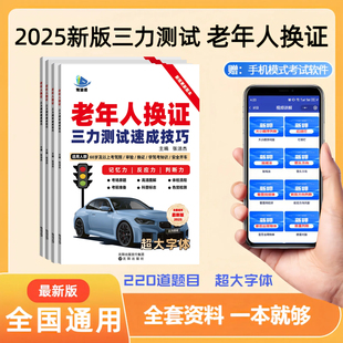 2025新版 三力测试驾驶换证考试题 三力测试题库学习手册岁70老年版