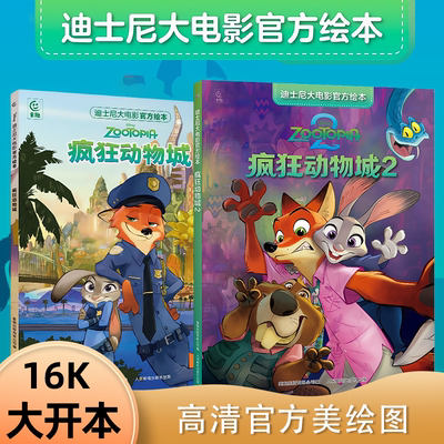 疯狂动物城2书迪士尼大电影官方绘本迪士尼经典动画电影人物故事 还原电影场景迪士尼绘本书迪士尼我们一起读宝宝睡前阅读枕边故事