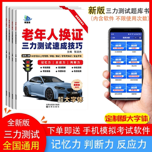 三力测试2026纸质新版70岁老人汽车驾驶换证新版全国通用