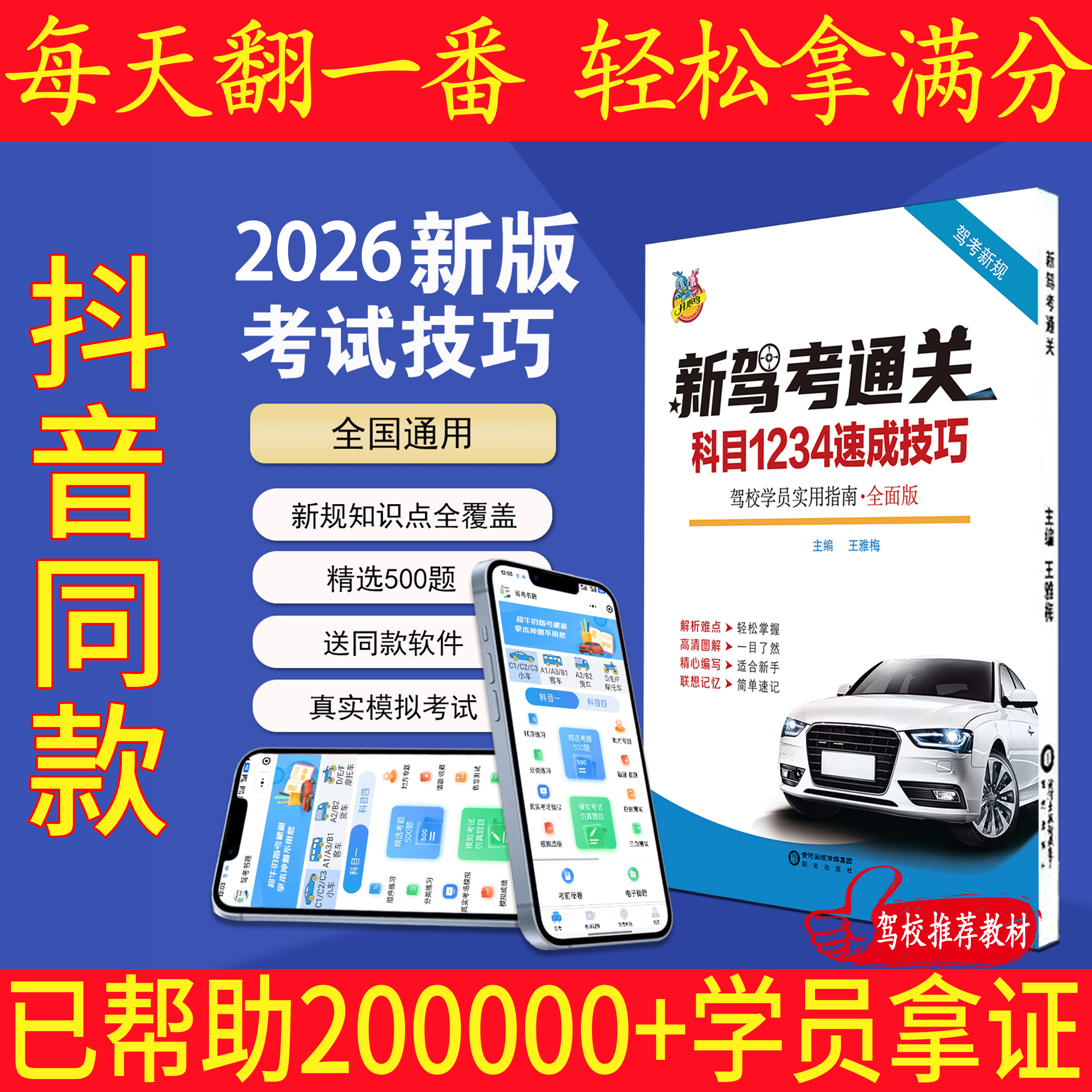 2026年驾照科目一科目四考试答题技巧书理论书新交规驾校一本通宝典书c1c2速记口诀教材书通关技巧驾校考驾照500题库