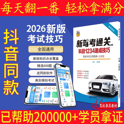 2026年驾照科目一科目四考试答题技巧书理论书新交规驾校一本通宝典书c1c2速记口诀教材书通关技巧驾校考驾照500题库