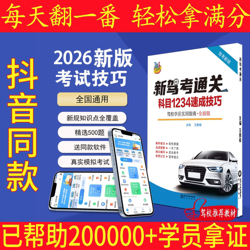 驾考通关技巧驾照科目一科目四