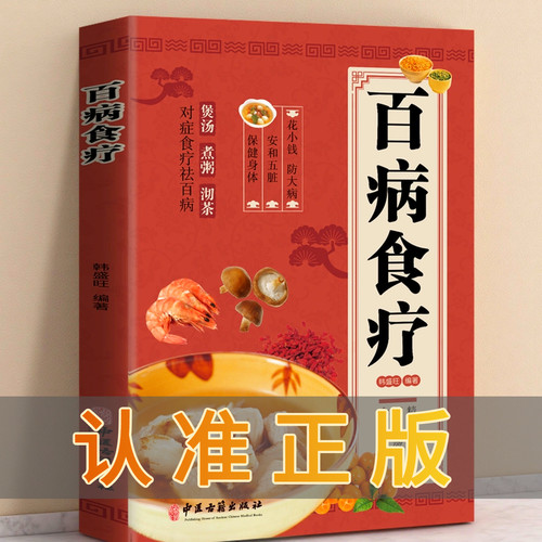 百病食疗大全书 正版彩图解中医养生大全食谱调理常见病症饮食疗法书 中医养生大全食谱食品食补书 百病食疗大全书正版