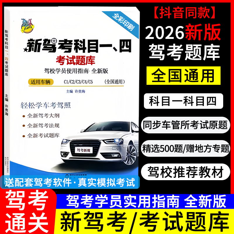 2026年新交规驾照科目一科目四500题理论书考试答题技巧书题库书驾校一本通c1c2速记口诀教材书全套答案