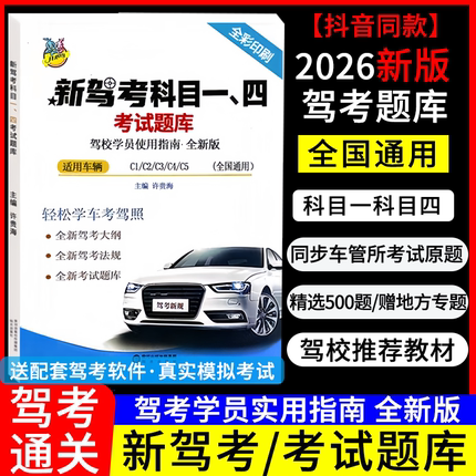 2026年新交规驾照科目一科目四500题理论书考试答题技巧书题库书驾校一本通c1c2速记口诀教材书全套答案
