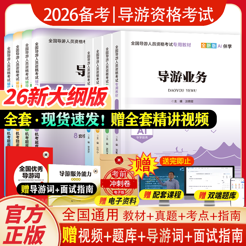 备考2026年导游证考试教材套装