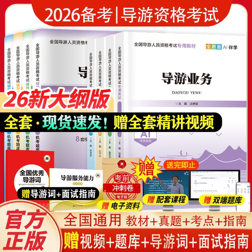 备考2026年导游证考试教材套装