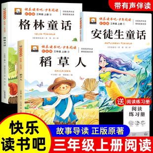 課外書安徒生童話全集格林童話故事書小學(xué)快樂(lè)讀書吧三上課外閱讀書籍推薦 稻草書葉圣陶老師 稻草人三年級(jí)上冊(cè)必讀正版 全套3冊(cè)