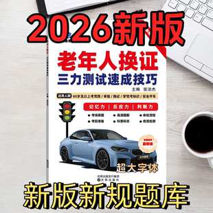 三力测试题库2026新版学习手册70岁老人换证考试题纸质版大字体