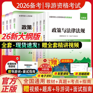 2026年官方教材导游证考试教材历年真题库试卷书籍资料网课全国地方导游资格书基础知识业务政策与法律法规考试用书官方正版