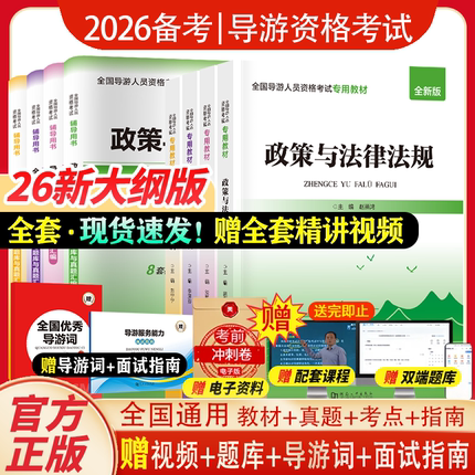 2026年官方教材导游证考试教材历年真题库试卷书籍资料网课全国地方导游资格书基础知识业务政策与法律法规考试用书官方正版