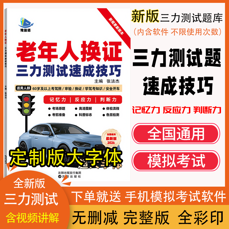 老年人换证考三力测试书纸质版