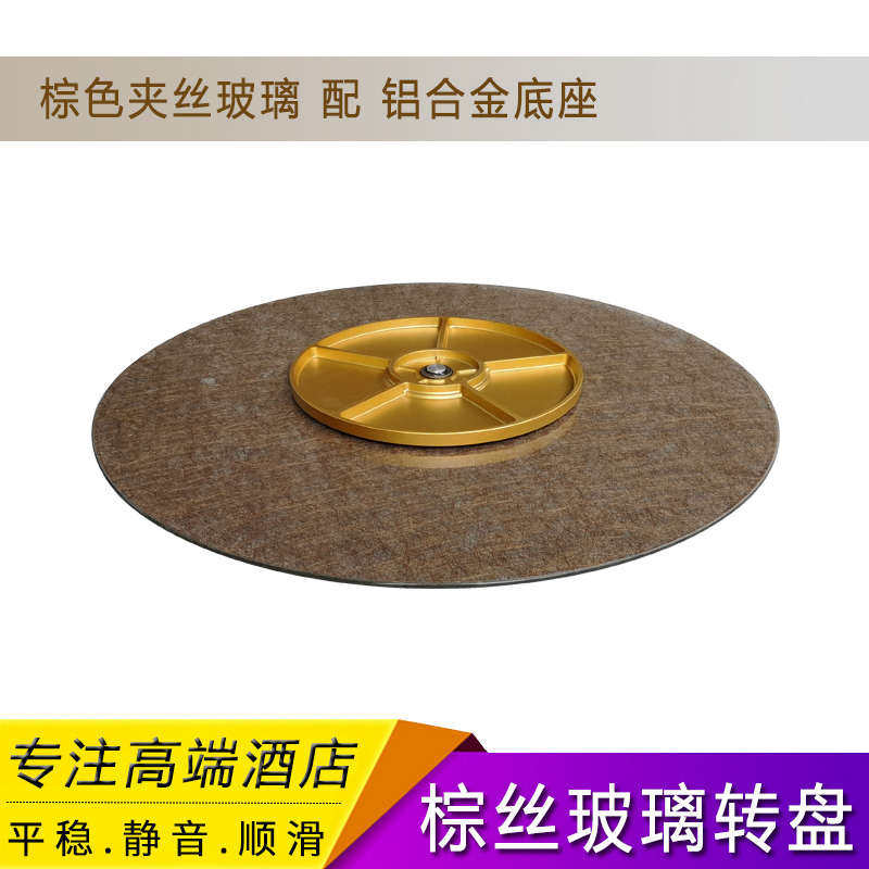 MA81棕茶色丝钢化玻璃家具餐厅饭店大圆桌转台夹胶标配铝合金转盘