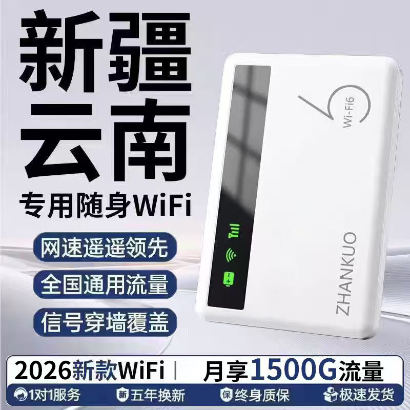 新疆云南可用wifi2026新款移动随身Wifi6无线上网卡无限全国流量通用便携式路由器宽带热点高速家庭租房宿舍