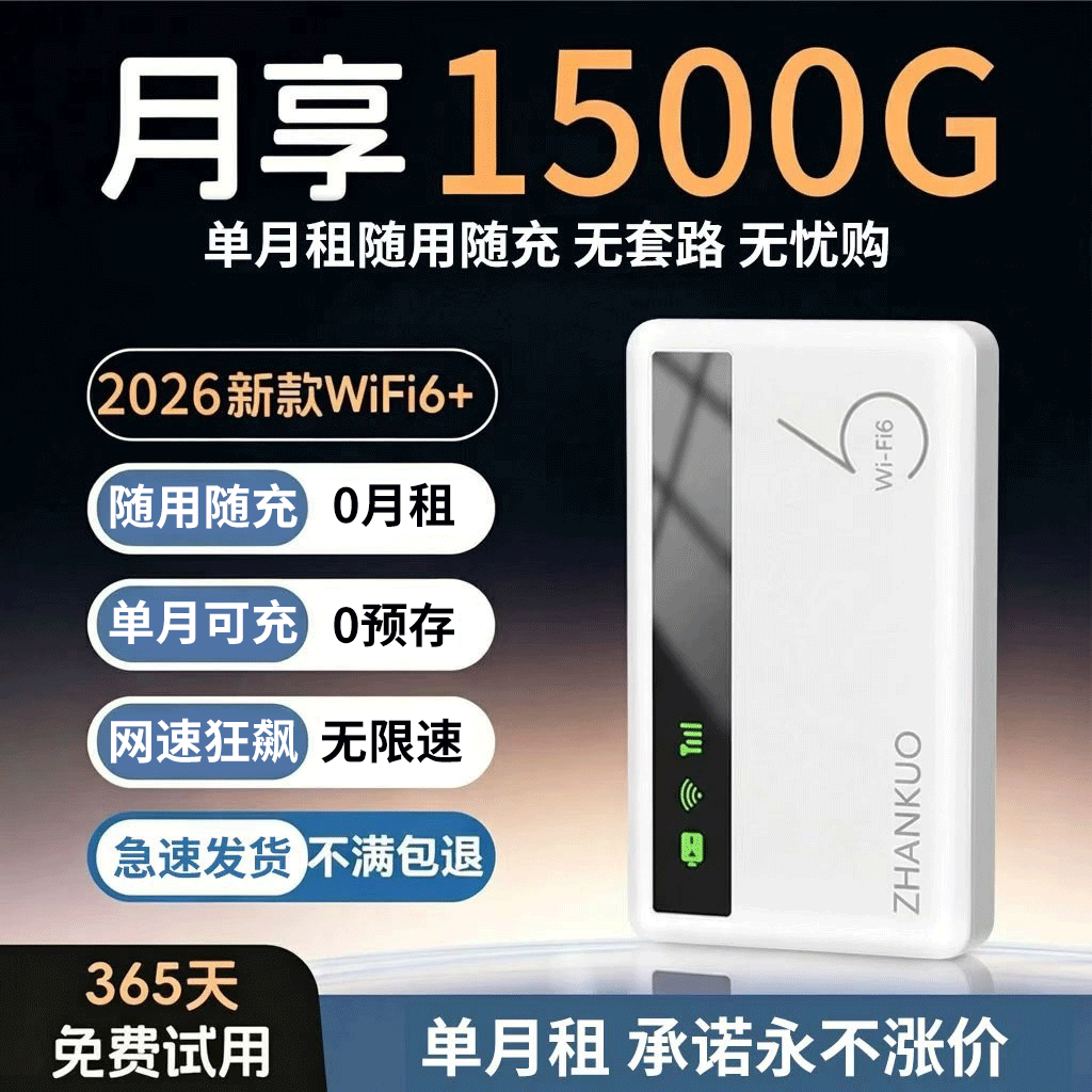 随身wifi无线网络2026新款wifi6+移动流量全国通用云南新疆便携办公家用上网直播车载路由器热点官方旗舰店