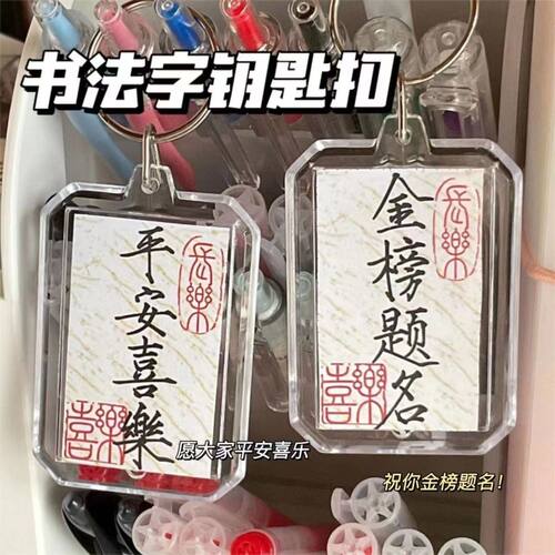 书法钥匙扣平安喜乐国风中考高考金榜题名书包配饰包包挂件小饰品