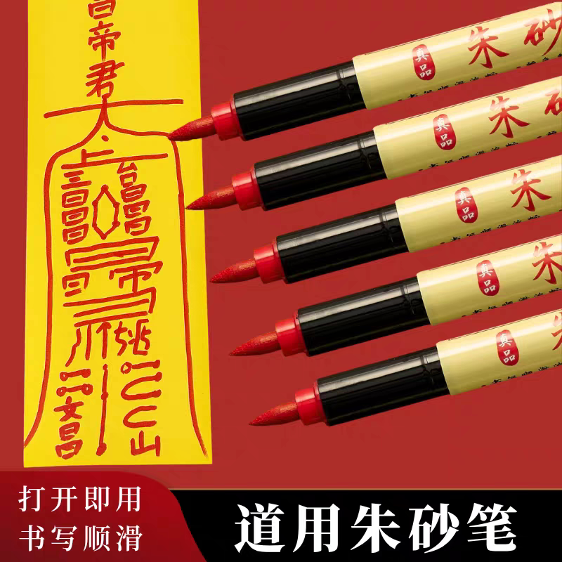 道用朱砂笔朱砂墨笔符画朱砂液抄经开笔礼新手练习朱砂笔水溶性笔