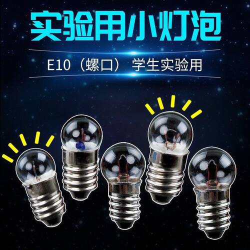 小灯珠E10螺口老式小灯泡1.5V2.5V3.8V中小学生物理电学实验器材
