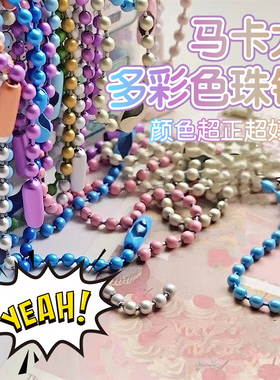 珠链条波珠链彩色珠链条diy烤漆珠链挂链吊牌钥匙毛绒挂件链条扣