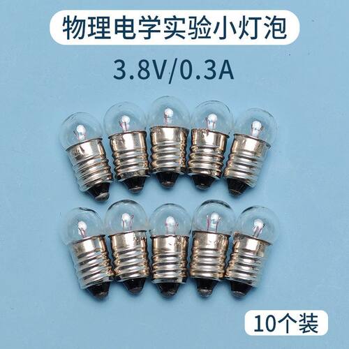 E10螺口小灯泡1.5V2.5V3.8V老式小灯珠中小学生物理电学实验器材