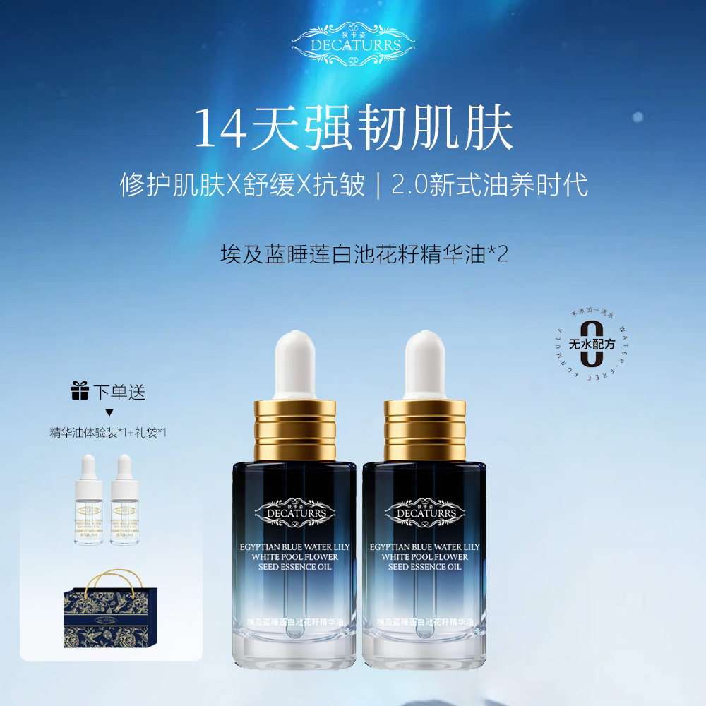 狄卡姿埃及蓝睡莲焕透修护抗皱紧致舒缓白池花籽精华油两瓶+小样