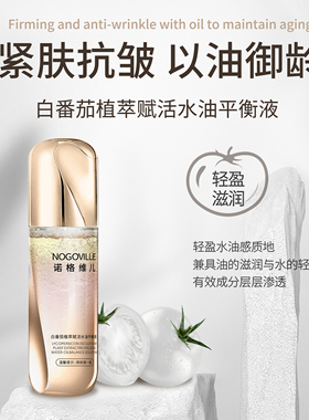 【Valkyvia/悠悠奢品】诺格维儿抗氧化亮白提亮抗皱水油平衡液