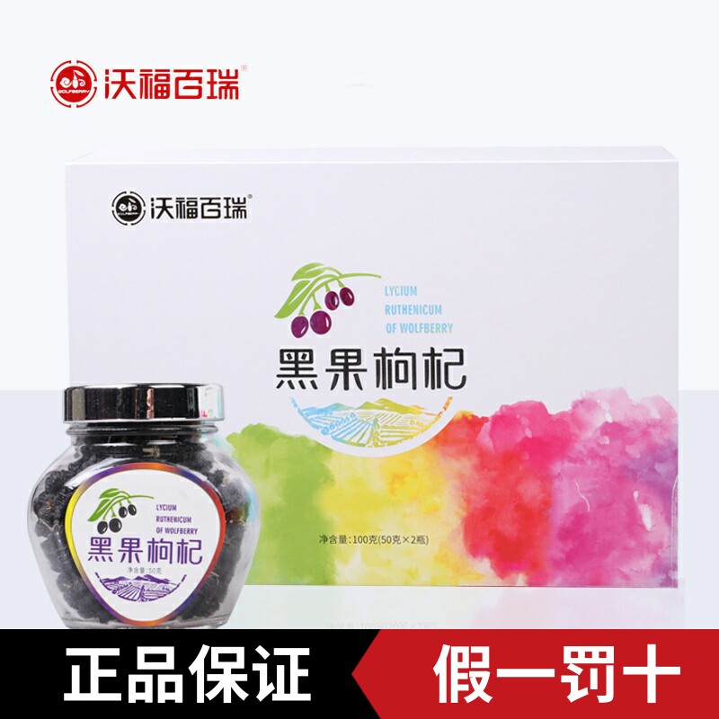沃福百瑞青海黑枸杞子诺木洪大果非宁夏构杞手工筛选礼盒100g