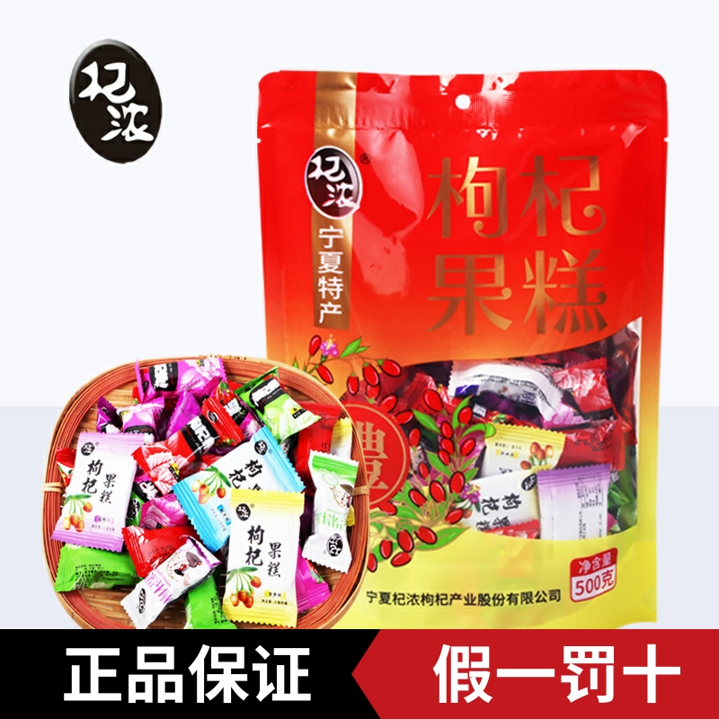 宁夏特产杞浓枸杞果糕果片苟杞果膏软糖零食500克混合味枸杞原浆