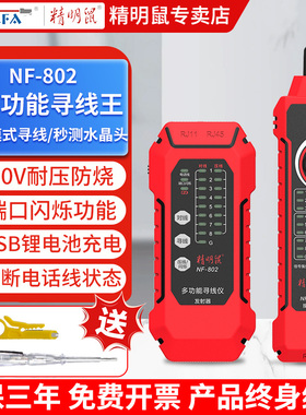 精明鼠寻线仪多功能抗干扰网线测线仪POE带电寻线测试仪NF-802