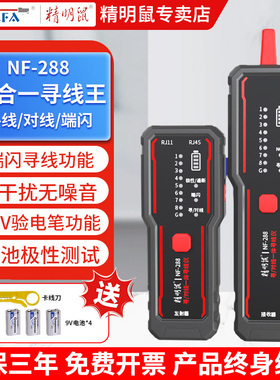 精明鼠寻线仪电工专用抗干扰网络测试仪多功能POE带电巡线测试器60V防烧对线通断端闪测试网线查找器NF-288