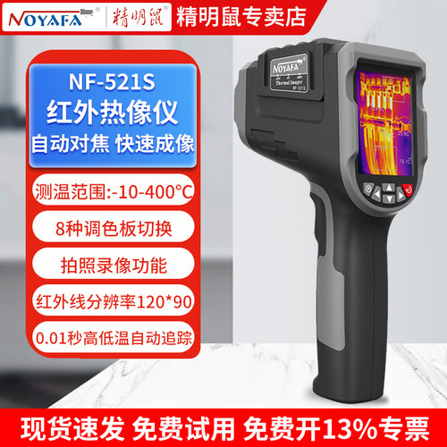 高精度红外线热成像仪精明鼠