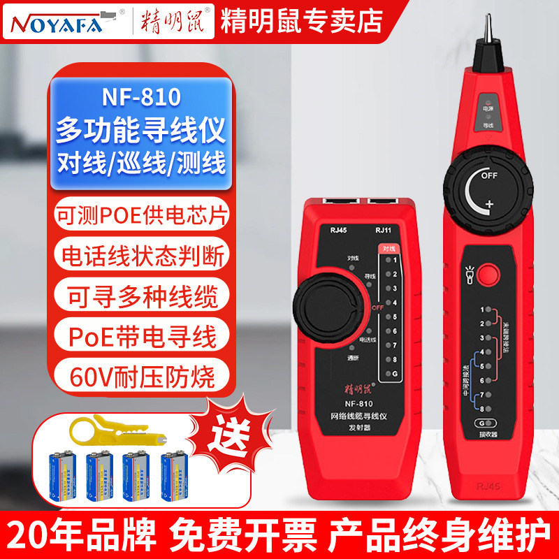 精明鼠网线寻线仪多功能网络测线仪POE带电防烧巡线检测器NF-810