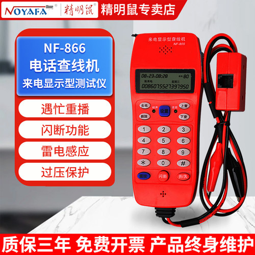 精明鼠查线机来电显示多功能