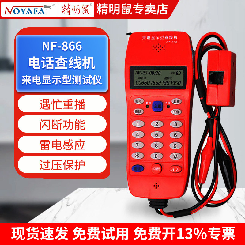 精明鼠电话查线机测试器测试电话机寻线仪来电显示查线仪NF-866
