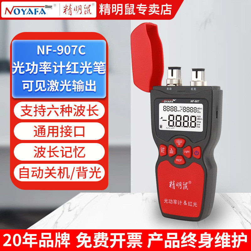 精明鼠光纤测试仪手持高精度三合一光功率计稳定光源红光笔NF-900