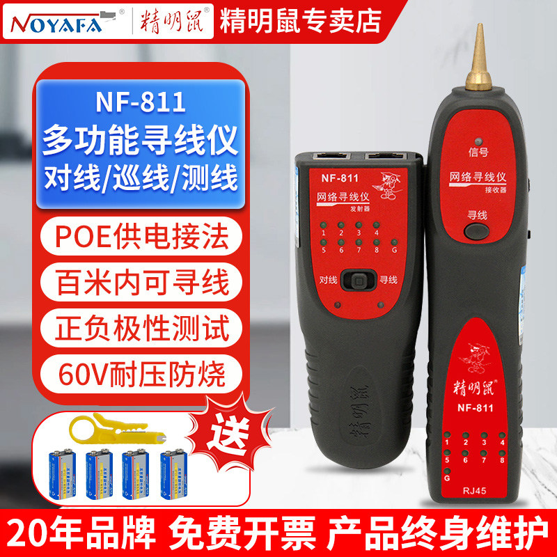 精明鼠寻线仪多功能POE网络查线器网线巡线仪查线测线仪NF-811