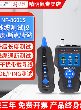 精明鼠NF-8601S寻线仪多功能网线断点测试仪POE测线仪查线器PING
