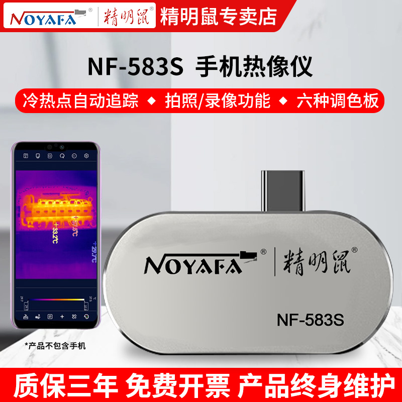 精明鼠红外线热成像仪高清成像