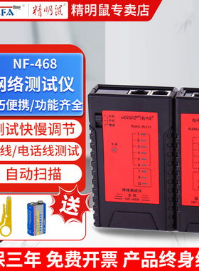精明鼠网络测试仪POE防烧耐压60V多功能网线测试仪快慢调节NF-468