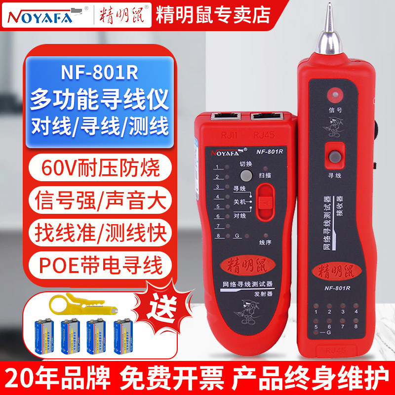 精明鼠寻线仪多功能网线检测查线器POE网络测线仪巡线仪NF-801R/B
