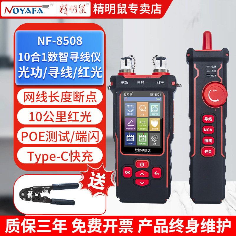 精明鼠寻线仪光功率计红光一体机电工专用多功能POE抗干扰测线仪长度断点巡线仪红光笔光纤网线检测器NF-8508