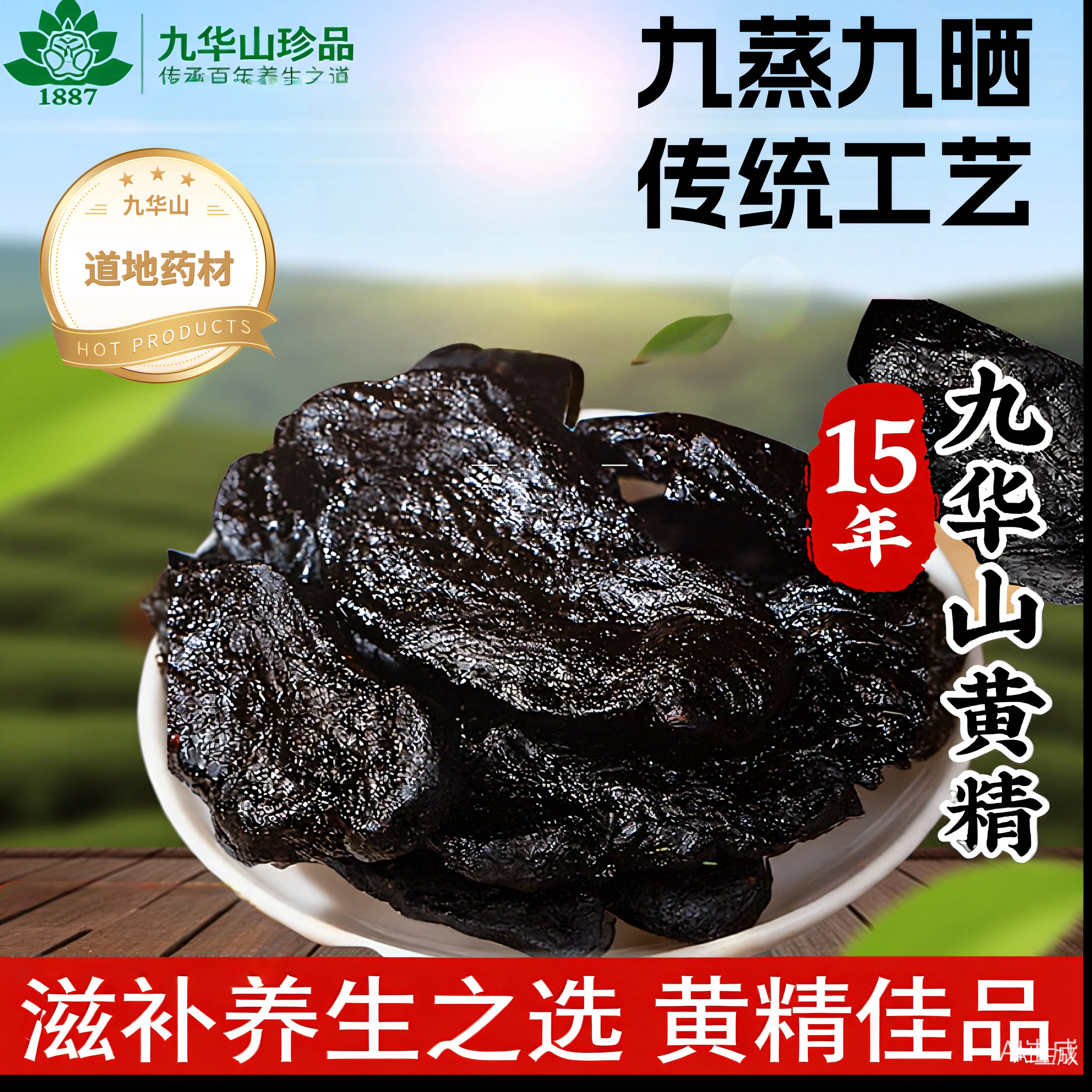 正品九华山九制黄精片