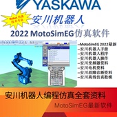 安川机器人MotoSimEG中文仿真软件 技术手册视频教程培训 MOTOMAN