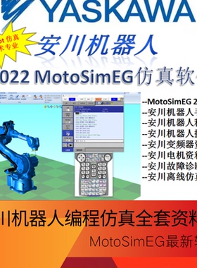 安川机器人MotoSimEG中文仿真软件 MOTOMAN 技术手册视频教程培训