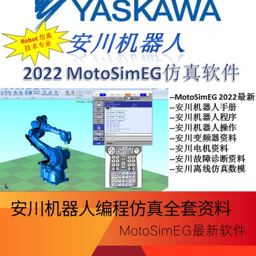 安川机器人MotoSimEG中文仿真软件 MOTOMAN 技术手册视频教程培训